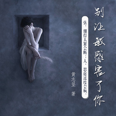 别让敏感害了你 别让敏感害了你