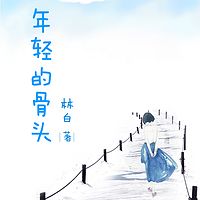 年轻的骨头