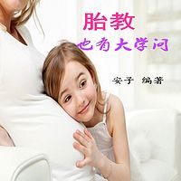 胎教也有大学问