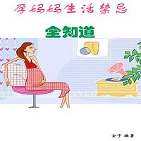孕妈妈生活禁忌全知道