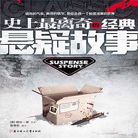 史上最离奇的经典悬疑故事