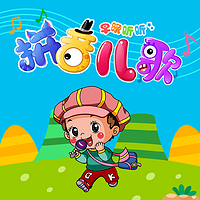 早晚听听—听儿歌学拼音