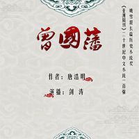 曾国藩