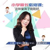 小学家长必修课:这样爱孩子刚刚好