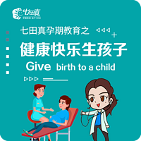 协和专家:教你健康快乐生孩子