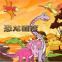 恐龙国度