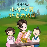 婷婷诗教·小学必背古诗词75首