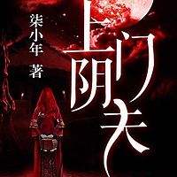 上门阴夫