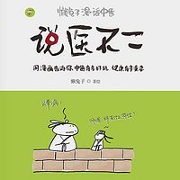 懒兔子漫话中医:说医不二