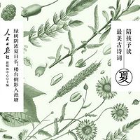 陪孩子读最美古诗词(夏)