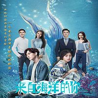 来自海洋的你