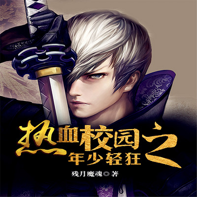 热血校园之年少轻狂 热血校园之年少轻狂