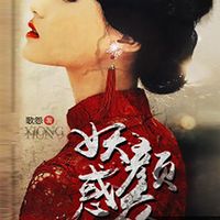 妖颜惑众