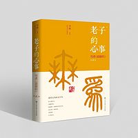 《老子的心事——雪煮<道德经>第贰辑》