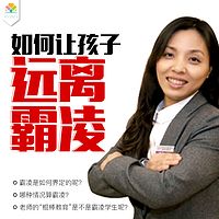 如何让孩子远离霸凌?