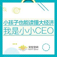 小小CEO:小孩子也能读懂大经济