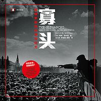寡头:新俄罗斯的权力与财富(译文纪实)