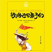 铁路边的孩子们(夏洛书屋)