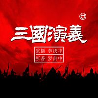 《三国演义》(李庆丰文化评书系列)