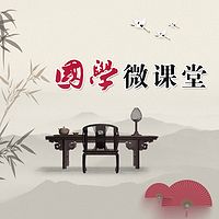 国学微课堂