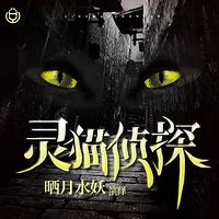 《灵猫侦探》(晒月水妖演播)