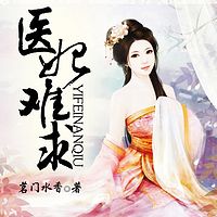 医妃难求