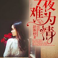 今夜难为情