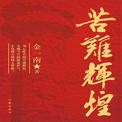 苦难辉煌 苦难辉煌