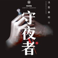 守夜者2:黑暗潜能(法医秦明最新力作)