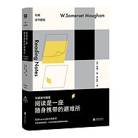 阅读是一座随身携带的避难所:毛姆读书随笔