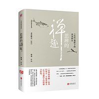 思辨的禅趣:《坛经》视野下的世界秩序