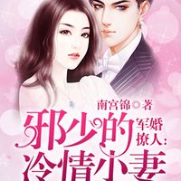 军婚撩人:邪少的冷情小妻