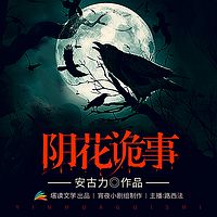 阴花诡事
