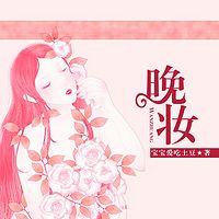 晚妆