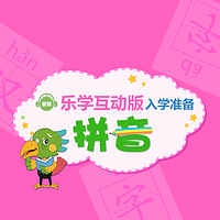乐学互动版入学准备-拼音