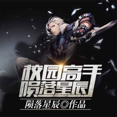 校园高手 校园高手