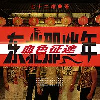血色征途:东北那些年