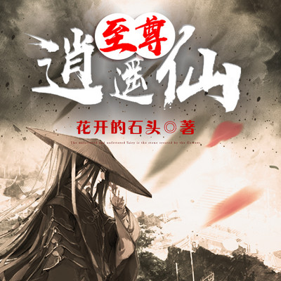 至尊逍遥仙 至尊逍遥仙