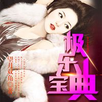 极乐宝典