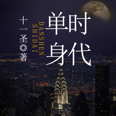 单身时代 单身时代