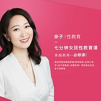 安星妈妈:7分钟女孩性教育课