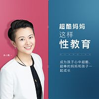超酷妈妈这样性教育
