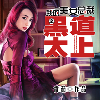 我的美女总裁黑道太上