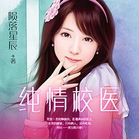 纯情校医