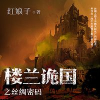 楼兰诡国之丝绸密码