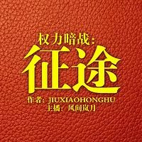 权力暗战:征途