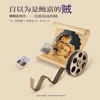 自以为是鲍嘉的贼