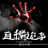 直播诡事