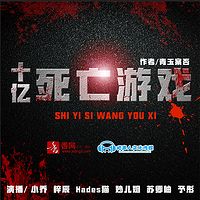十亿死亡游戏(多人小说剧)