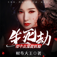 生死劫·带个女鬼捉妖精